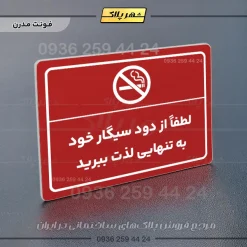پلاک لیزری لطفاً از دود سیگار خود به تنهایی لذت ببرید - تصویر 16